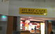 Ayuriz Cafe - thumb 1